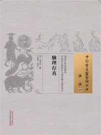 《脉理存真》-余显廷