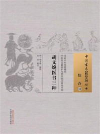 《胡文焕医书三种》-胡文焕