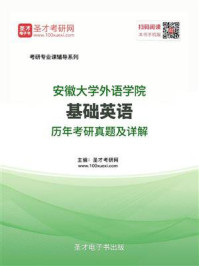 《安徽大学外语学院基础英语历年考研真题及详解》-圣才电子书