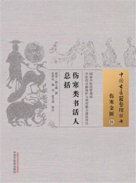 《伤寒类书活人总括》-杨士瀛
