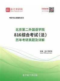《北京第二外国语《816综合考试（法）》历年考研真题及详解》-圣才电子书