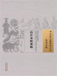 《高注金匮要略》-高学山