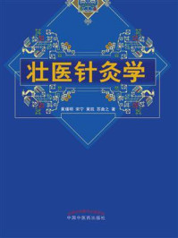 《壮医针灸学》-黄瑾明