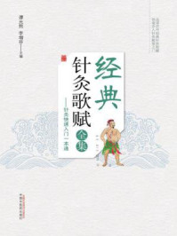 《针灸快速入门一本通（经典针灸歌赋全集）》-谭允熙
