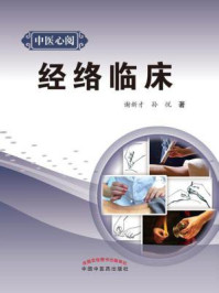 《经络临床》-谢新才