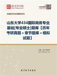 《2021年山东大学《434国际商务专业基础》[专业硕士]题库【历年考研真题＋章节题库＋模拟试题】》-圣才电子书
