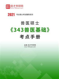 《2021年兽医硕士《343兽医基础》考点手册》-圣才电子书