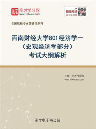 《2021年西南财经大学《801经济学一》（宏观经济学部分）考试大纲解析》-圣才电子书