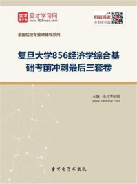 《2021年复旦大学《856经济学综合基础》考前冲刺最后三套卷》-圣才电子书