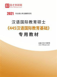 《2021年汉语国际教育硕士《445汉语国际教育基础》专用教材》-圣才电子书