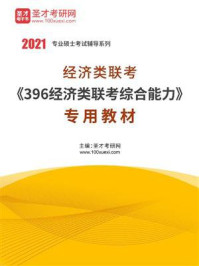 《2021年经济类联考《396经济类联考综合能力》专用教材》-圣才电子书