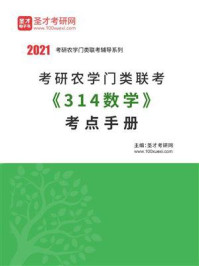 《2021年考研农学门类联考《314数学》考点手册》-圣才电子书