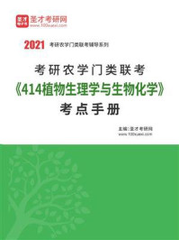 《2021年考研农学门类联考《414植物生理学与生物化学》考点手册》-圣才电子书