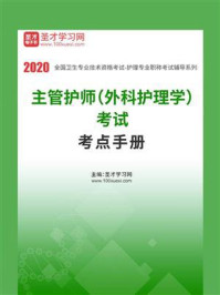 《2020年主管护师（外科护理学）考试考点手册》-圣才电子书
