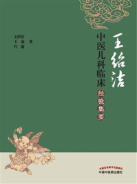 《王绍洁中医儿科临床经验集要》-王绍洁