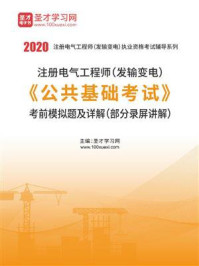 《2020年注册电气工程师（发输变电）《公共基础考试》考前模拟题及详解》-圣才电子书