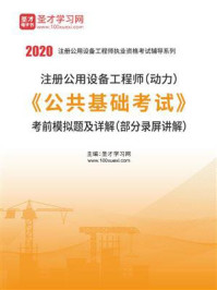 《2020年注册公用设备工程师（动力）《公共基础考试》考前模拟题及详解》-圣才电子书