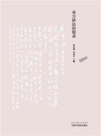 《拍案称奇：奇方妙法治验录》-张存悌