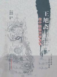 《王旭斋老中医临床病案集》-王旭斋