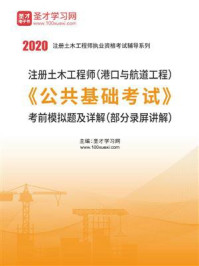 《2020年注册土木工程师（港口与航道工程）《公共基础考试》考前模拟题及详解》-圣才电子书