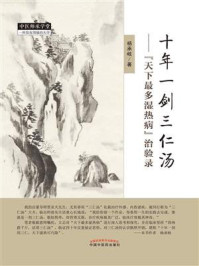 《十年一剑三仁汤：“天下最多湿热病”治验录》-杨承岐