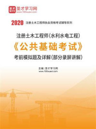 《2020年注册土木工程师（水利水电工程）《公共基础考试》考前模拟题及详解》-圣才电子书