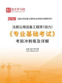 《2020年注册公用设备工程师（动力）《专业基础考试》考前冲刺卷及详解》-圣才电子书