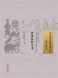 《普济内外全书》-泄峰桂林主人