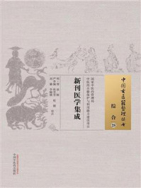 《新刊医学集成》-傅滋