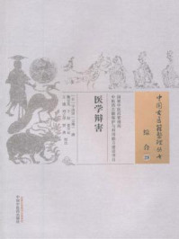 《医学辩害》-宇治田