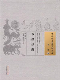 《本经续疏》-邹澍