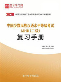 《2020年中国少数民族汉语水平等级考试MHK（二级）复习手册》-圣才电子书