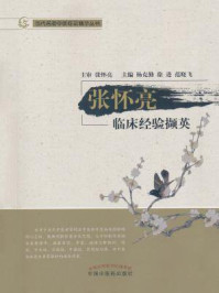 《张怀亮临床经验撷英》-杨克勤