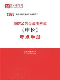 《2020年重庆公务员录用考试《申论》考点手册》-圣才电子书