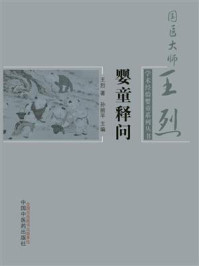 《婴童释问》-孙丽平