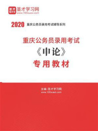 《2020年重庆公务员录用考试《申论》专用教材》-圣才电子书