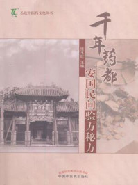 《千年药都安国民间验方秘方》-张玉欣