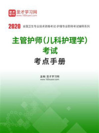 《2020年主管护师（儿科护理学）考试考点手册》-圣才电子书