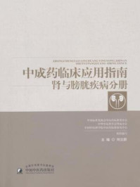 《中成药临床应用指南：肾与膀胱疾病分册》-何立群