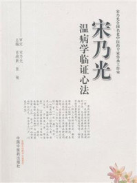 《宋乃光温病学临证心法》-肖培新