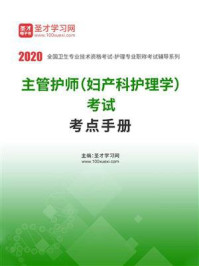 《2020年主管护师（妇产科护理学）考试考点手册》-圣才电子书