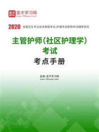 《2020年主管护师（社区护理学）考试考点手册》-圣才电子书
