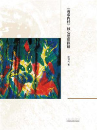 《太易心神学：《黄帝内经》核心思想探研》-匡调元