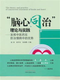 《“脑心同治”理论与实践：发挥中医药在防治慢病中的优势》-赵涛
