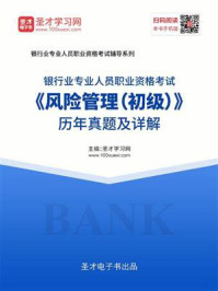 《2020年下半年银行业专业人员职业资格考试《风险管理（初级）》历年真题及详解》-圣才电子书