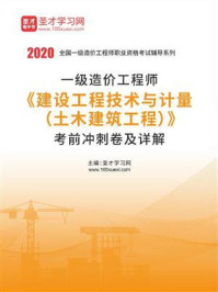 《2020年一级造价工程师《建设工程技术与计量（土木建筑工程）》考前冲刺卷及详解》-圣才电子书