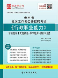 《2020年云南省社区工作者公开招聘考试《行政职业能力》专项题库【真题精选＋章节题库＋模拟试题】》-圣才电子书