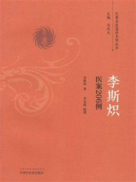 《李斯炽医案206例》-李斯炽