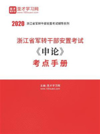 《2020年浙江省军转干部安置考试《申论》考点手册》-圣才电子书
