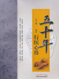 《五十年行医心得》-吴文鹏